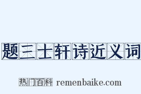 题三士轩诗近义词是什么意思的图片